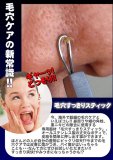 毛穴すっきりスティック ごっそり爽快! 超話題の毛穴ケア 角栓・黒ニキビ専用スティック! ! 毛穴吸引よりすごい