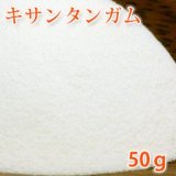 キサンタンガム 50g 【増粘剤/手作りコスメ】