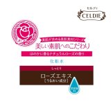 CELDIE(セルディ) エッセンスローション ローズエキス 210mL