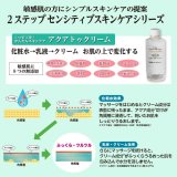 2ステップセンシティブスキンケア アクアトゥクリーム 150mL