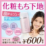 セザンヌ 皮脂テカリ防止下地