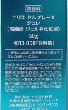 ナリス セルグレース ジュレ《50g》