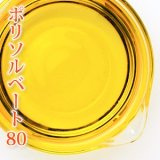 ポリソルベート 80 100ml 【乳化剤/手作りコスメ/手作り化粧品/アロマバス】