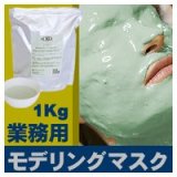 モデリングマスク 1Kg ミントエキス配合(ジェードグリーン) / フェイスマスク・パック 【ピールオフマスク】
