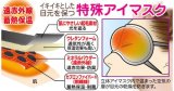 立体型目もと温快アイマスク アイデア 便利