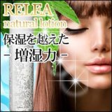 リレア　ナチュラルローション Rirea natural lotion